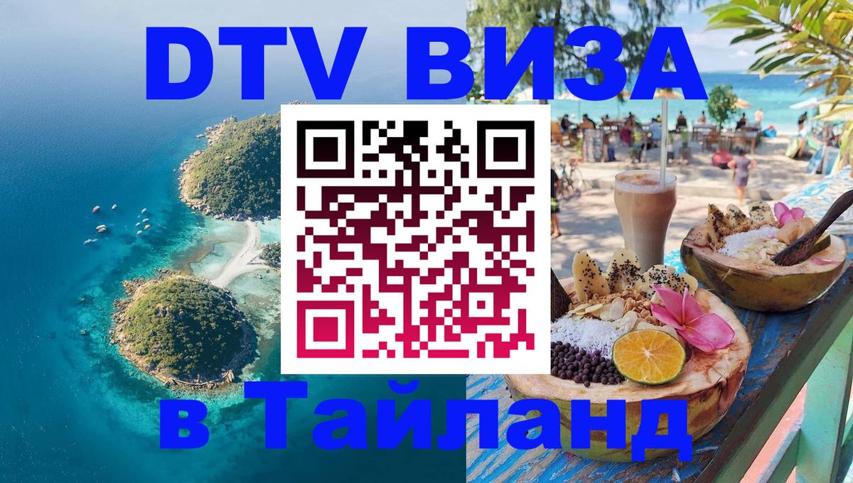 Цены на DTV визу в Таиланд — пакеты услуг, достаточно даже паспорта - Барнаул 