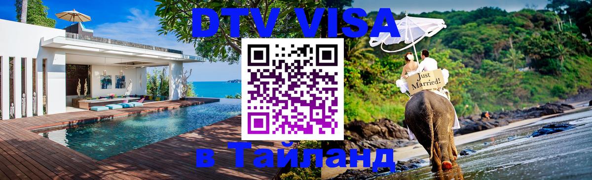 Оформить DTV визу в Тайланд 